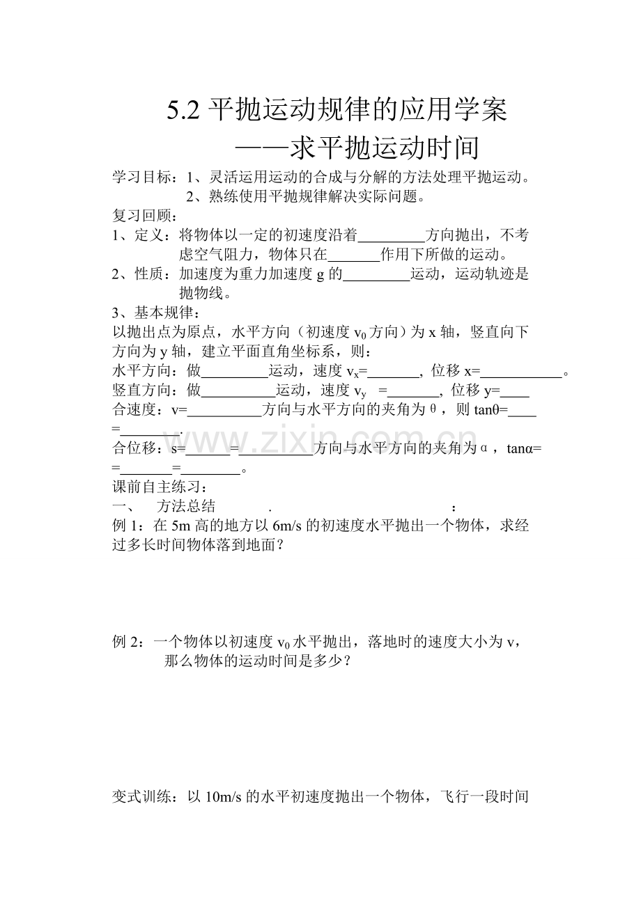 平抛运动规律的应用学案.doc_第1页