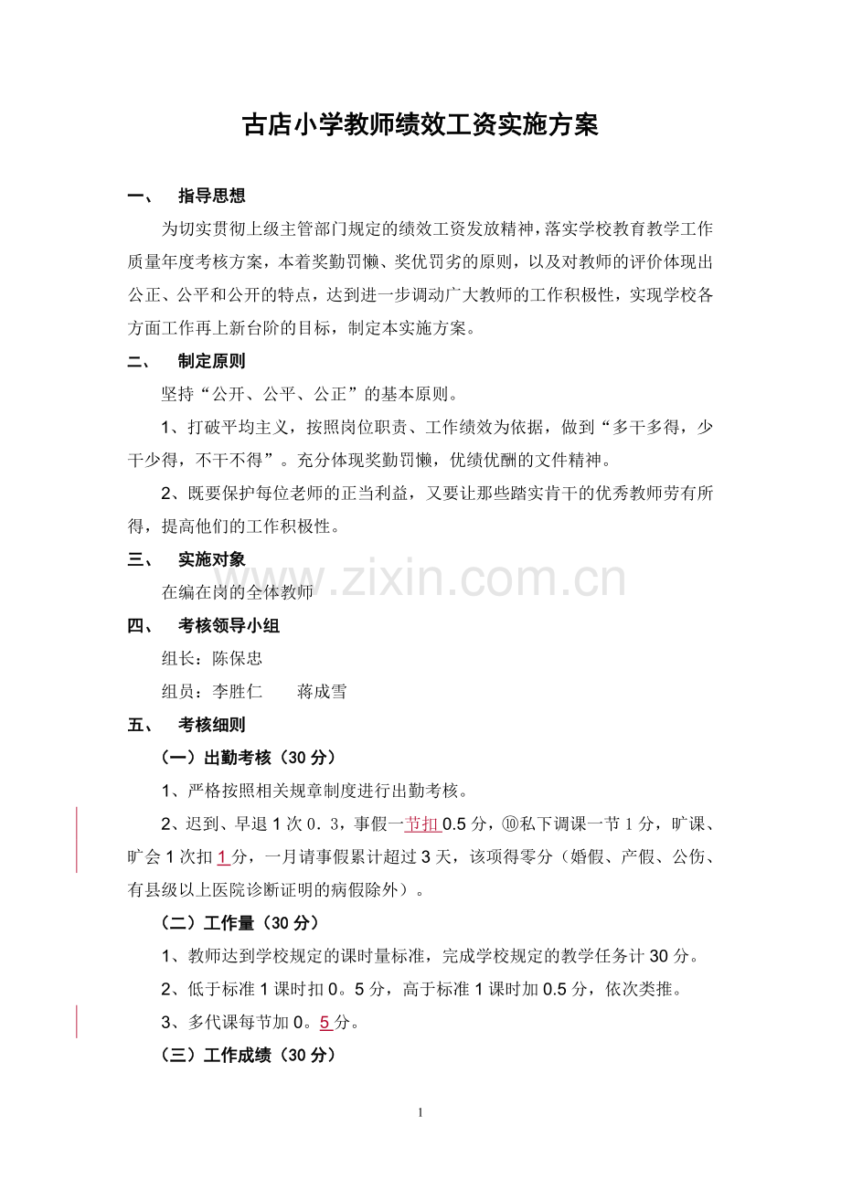 十八里铺古店小学教师绩效工资实施方案.doc_第1页