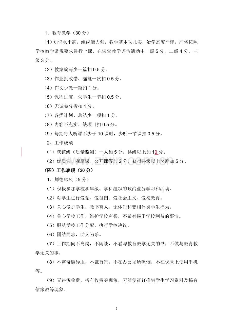 十八里铺古店小学教师绩效工资实施方案.doc_第2页