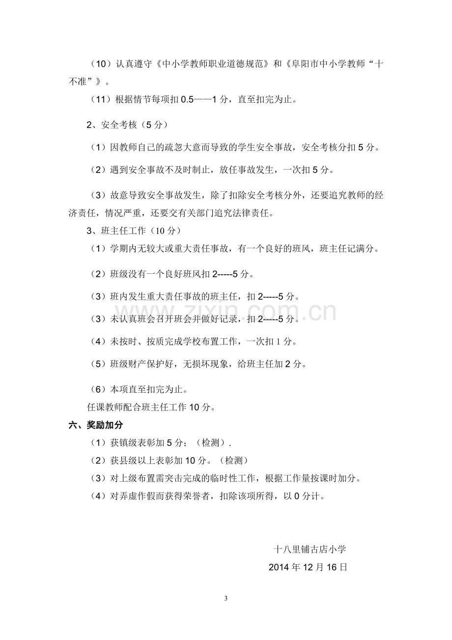 十八里铺古店小学教师绩效工资实施方案.doc_第3页