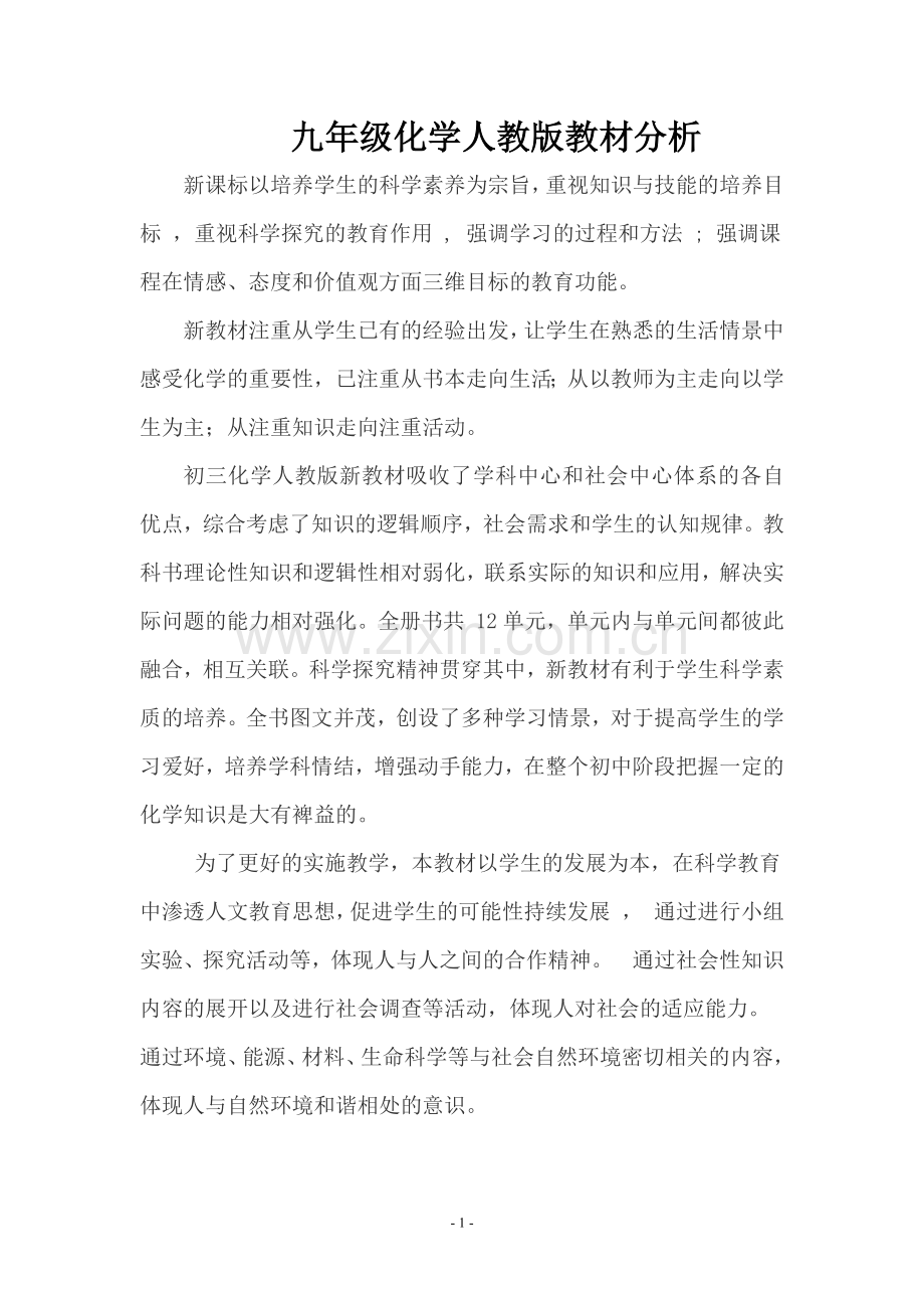 九年级化学人教版教材分析.docx_第1页