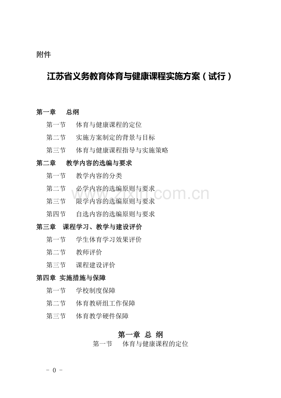 江苏省义务教育体育与健康课程实施方案（试行）.doc_第1页