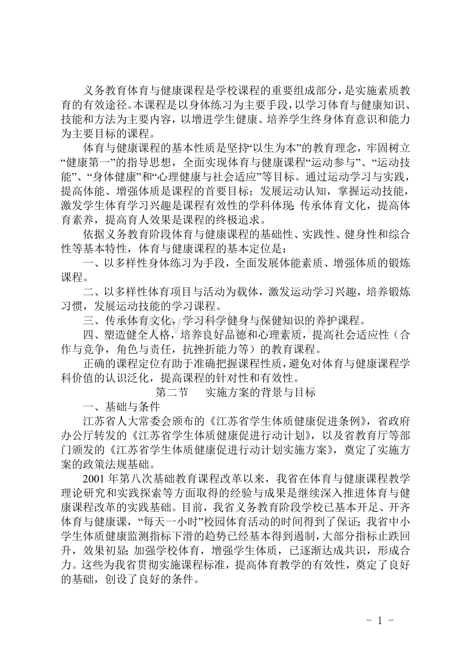 江苏省义务教育体育与健康课程实施方案（试行）.doc_第2页