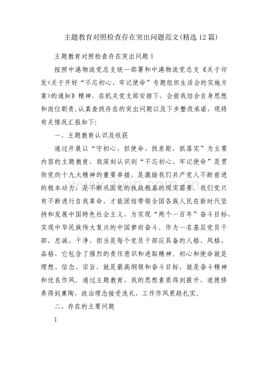 主题教育对照检查存在突出问题范文(12篇).pdf_第1页