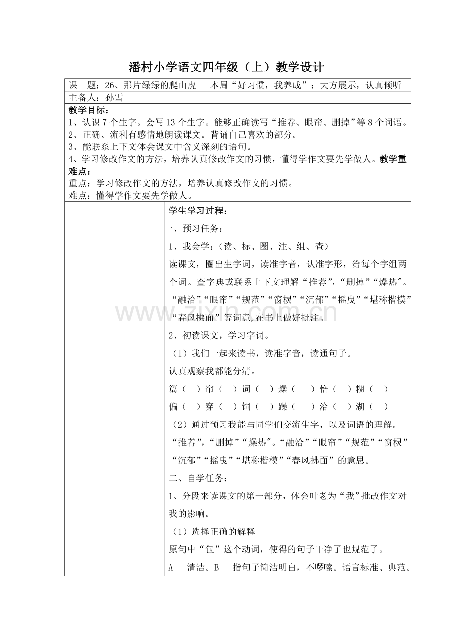 教师那片绿绿的爬山虎.doc_第1页