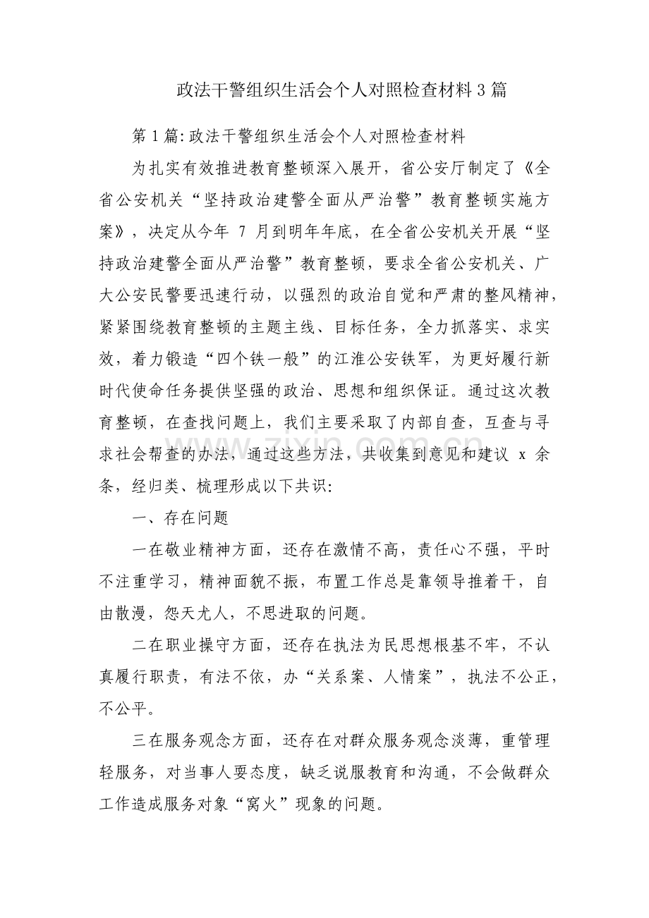 政法干警组织生活会个人对照检查材料3篇.pdf_第1页