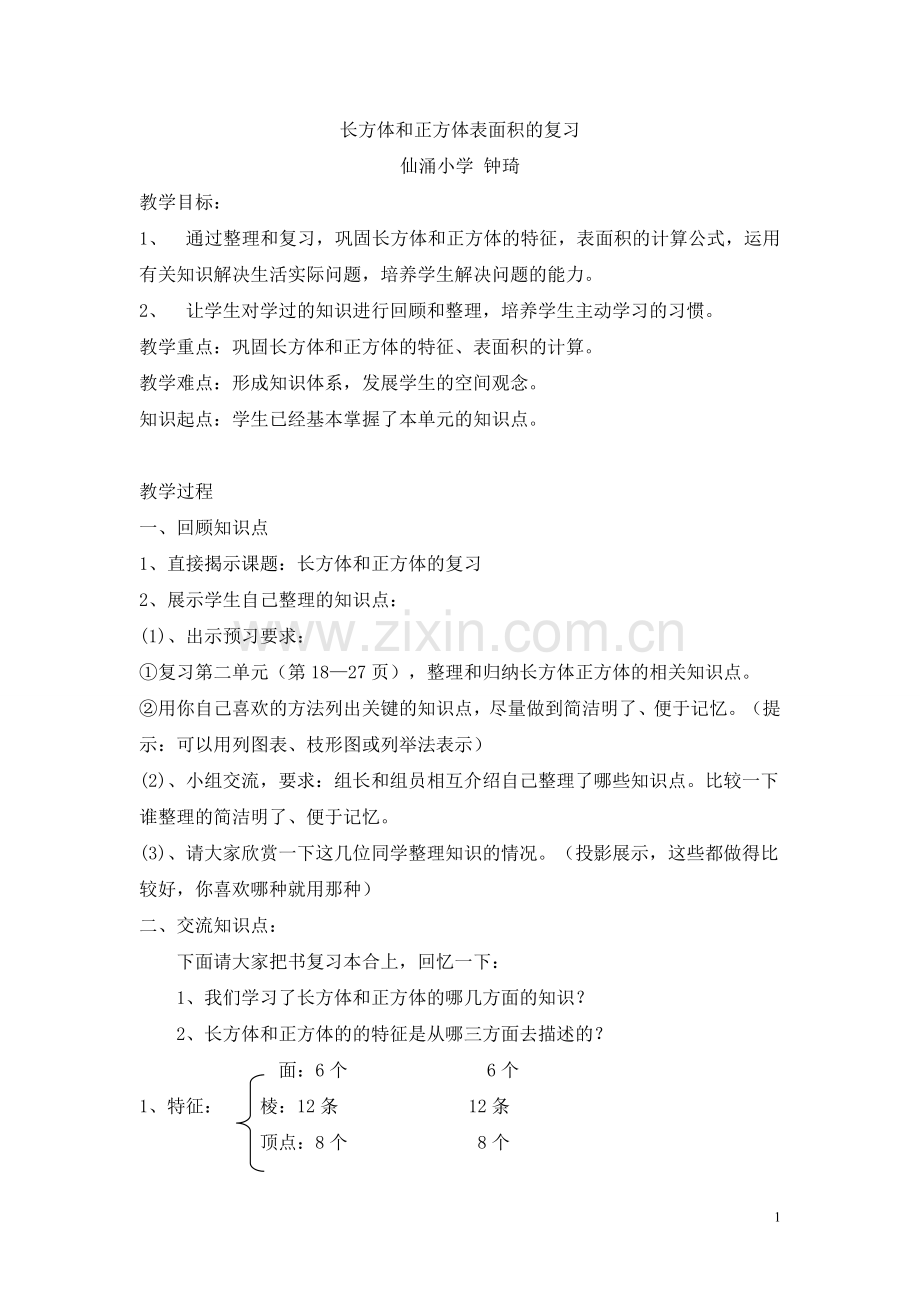 长方体和正方体的复习课教案.doc_第1页