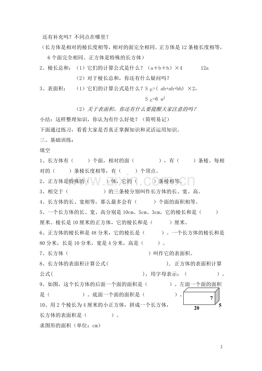 长方体和正方体的复习课教案.doc_第2页