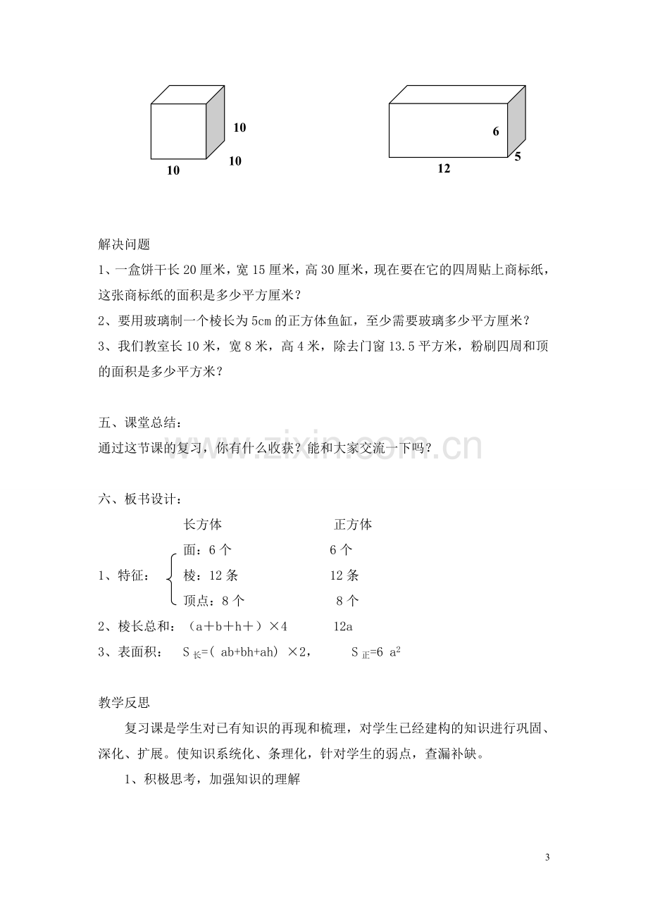 长方体和正方体的复习课教案.doc_第3页