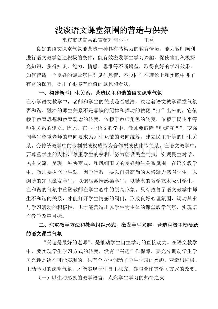 浅谈语文课堂氛围的营造与保持.doc_第1页