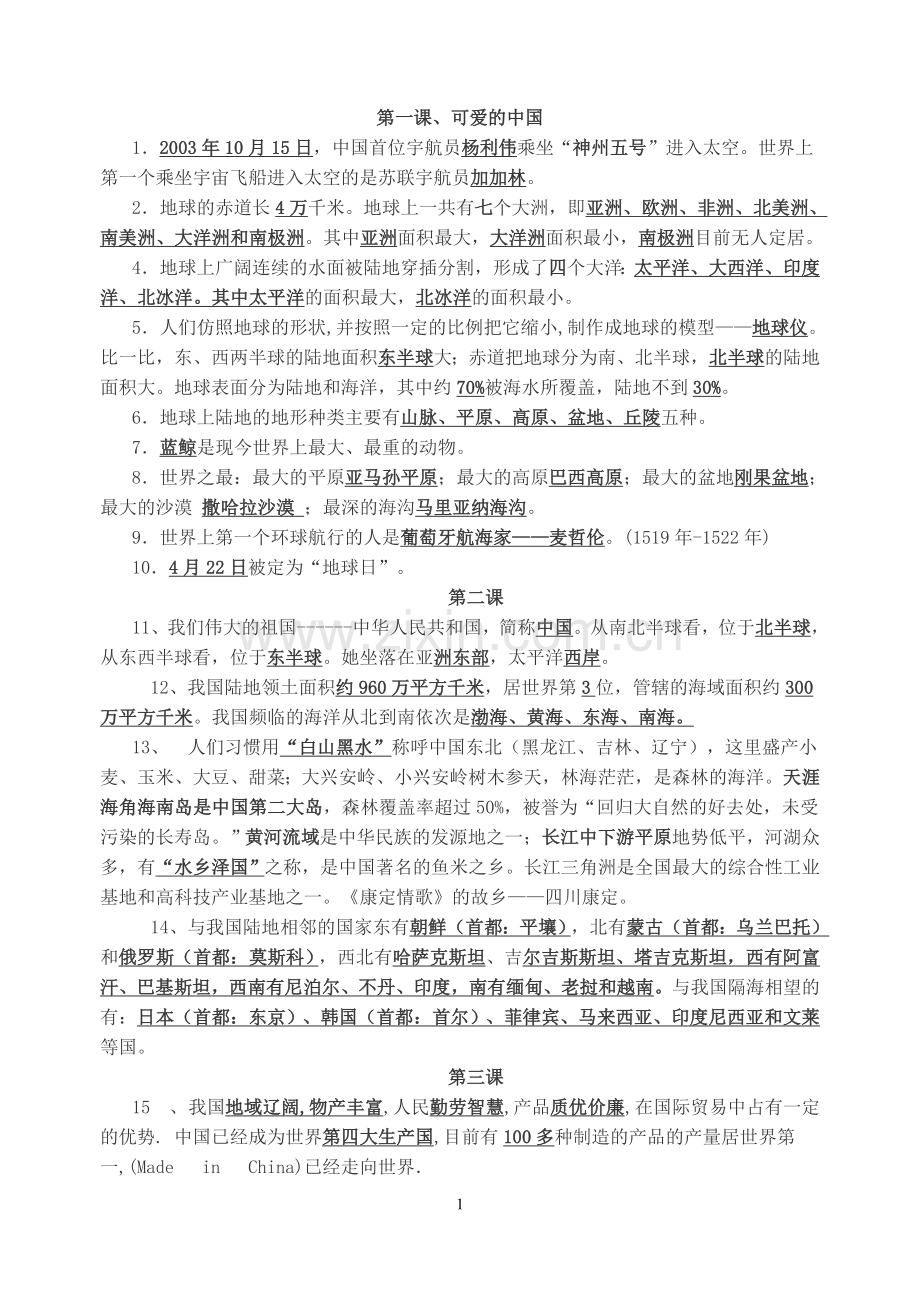 品德与社会资料(六下).doc_第1页