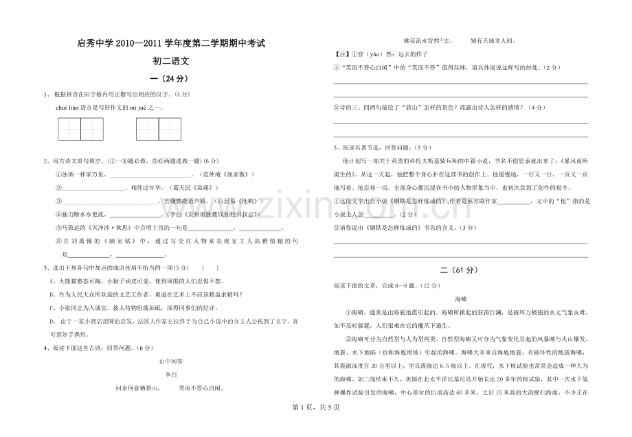 初二语文下册期中考试.doc_第1页