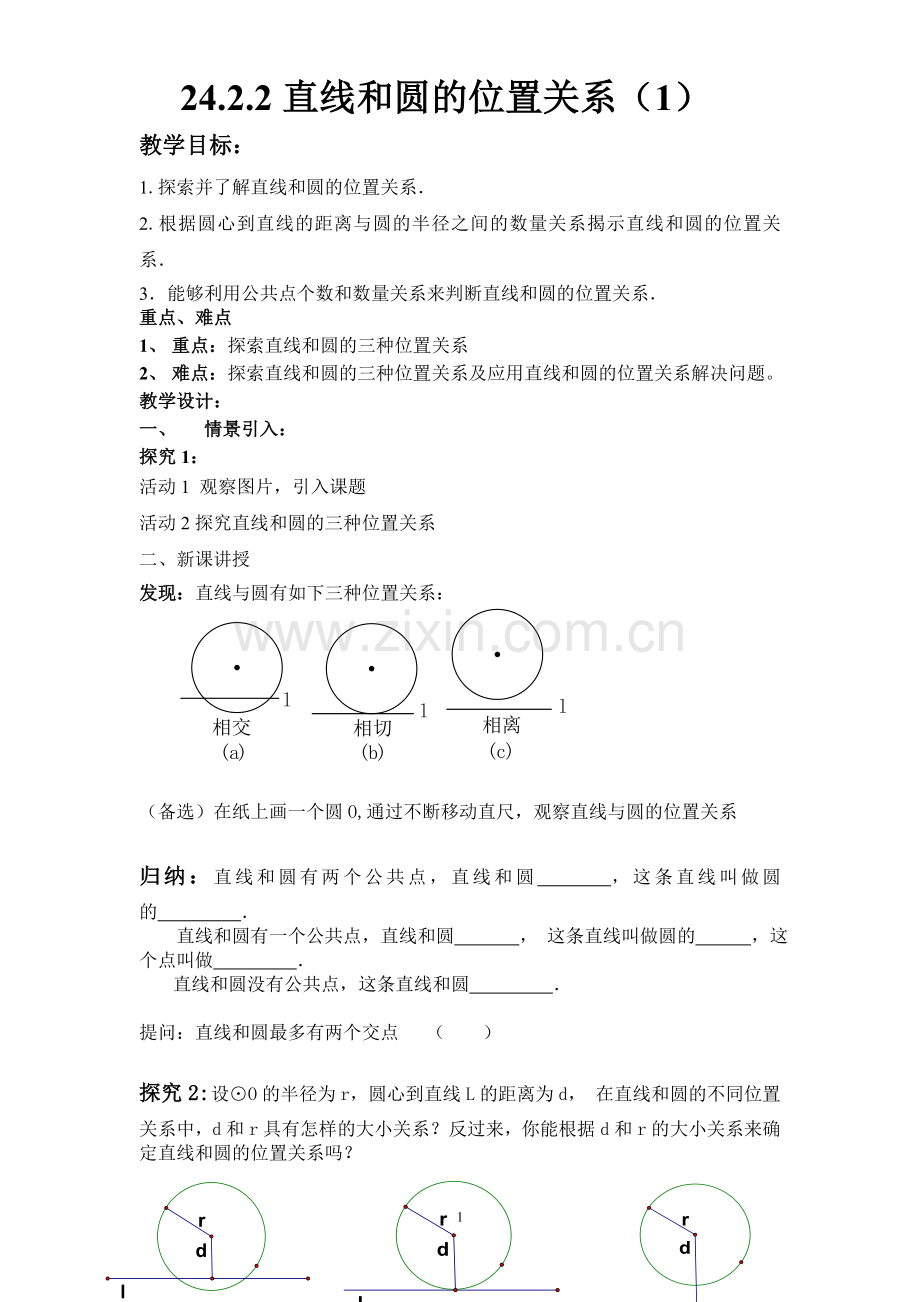 直线和圆的位置关系教案.doc_第1页