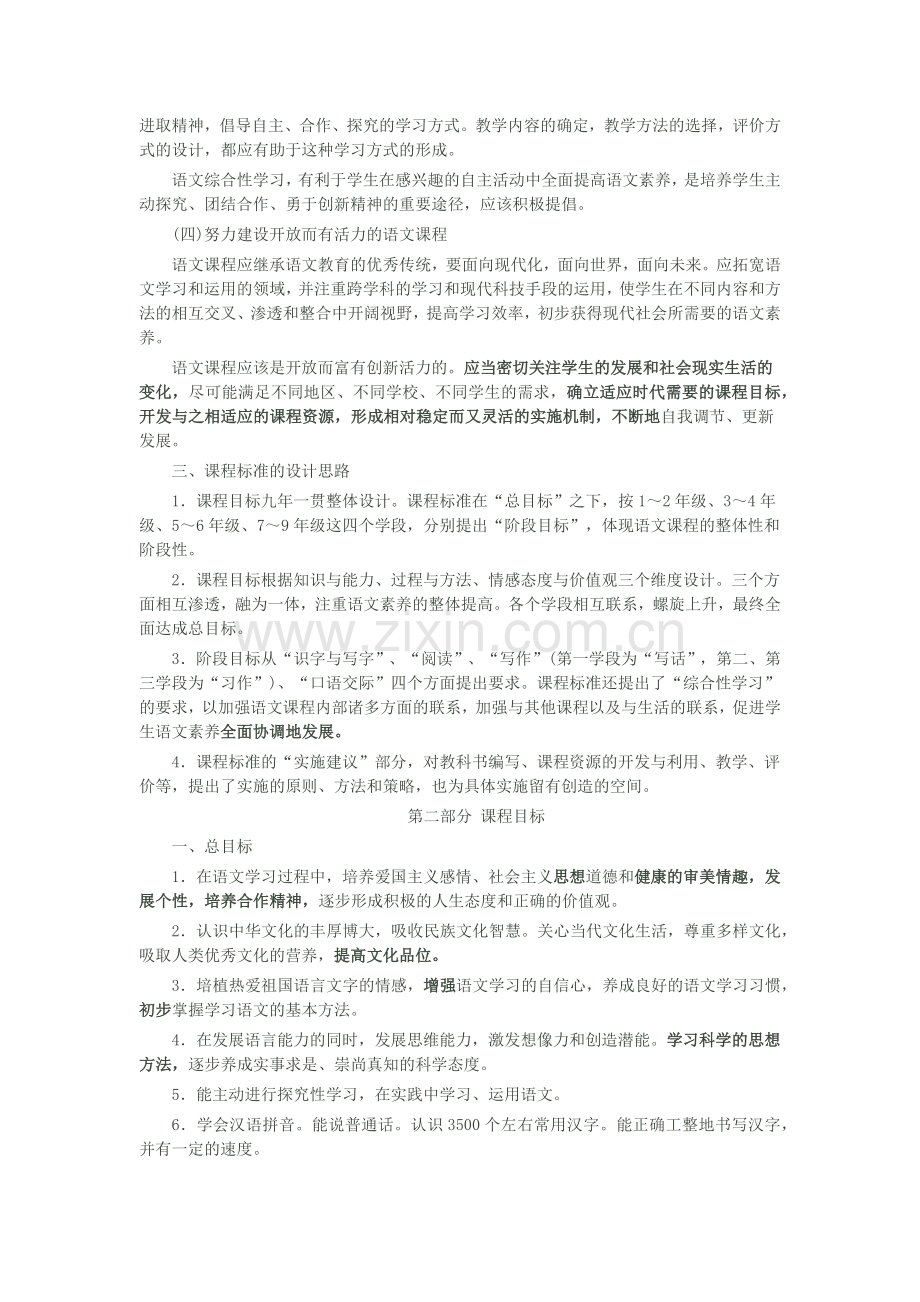 小学语文新课程标准.docx_第2页