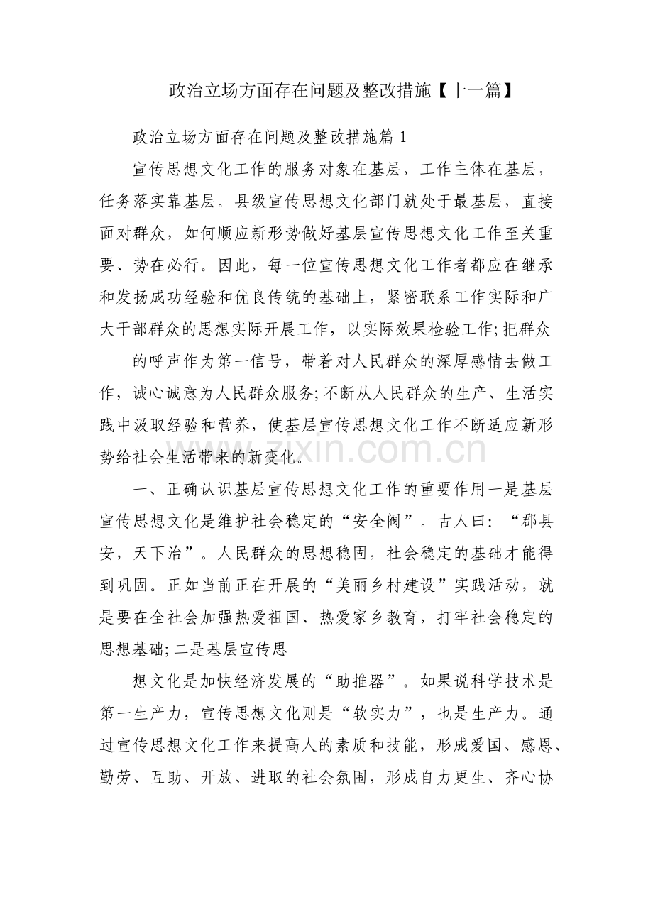 政治立场方面存在问题及整改措施【十一篇】.pdf_第1页