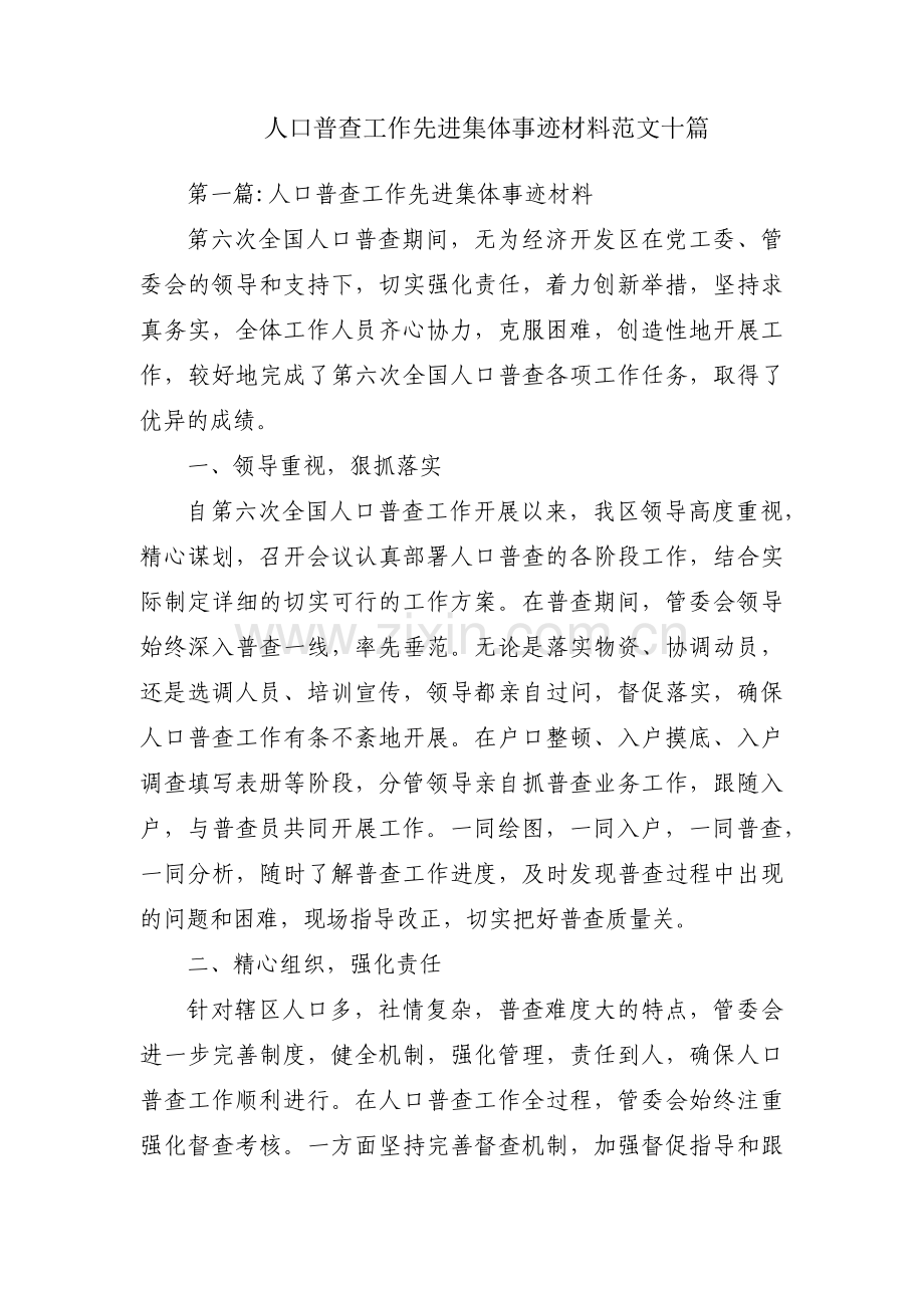 人口普查工作先进集体事迹材料范文十篇.pdf_第1页