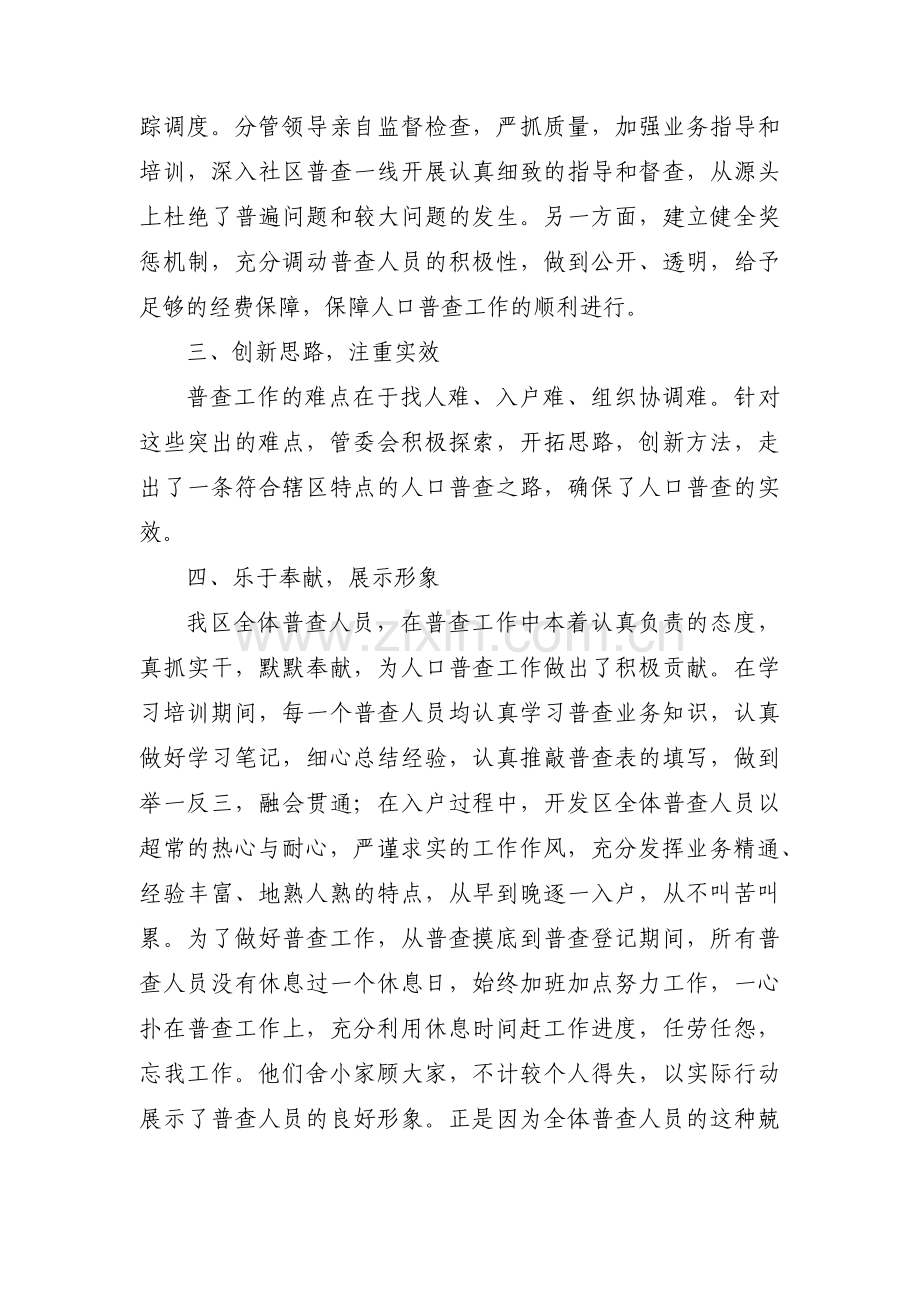 人口普查工作先进集体事迹材料范文十篇.pdf_第2页