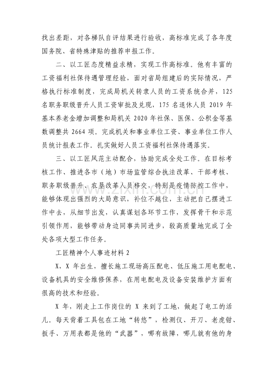 关于工匠精神个人事迹材料【六篇】.pdf_第2页