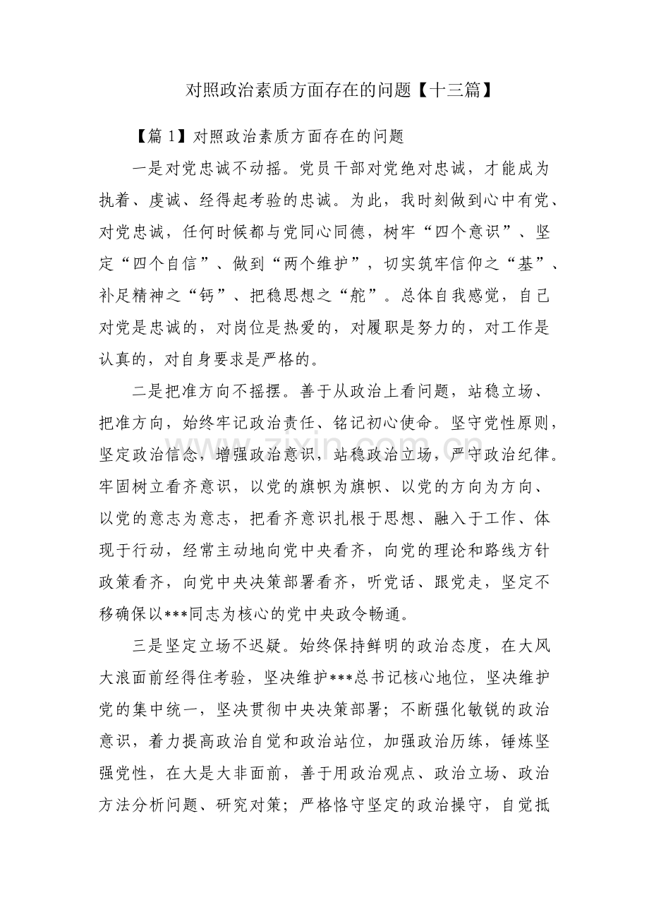 对照政治素质方面存在的问题【十三篇】.pdf_第1页