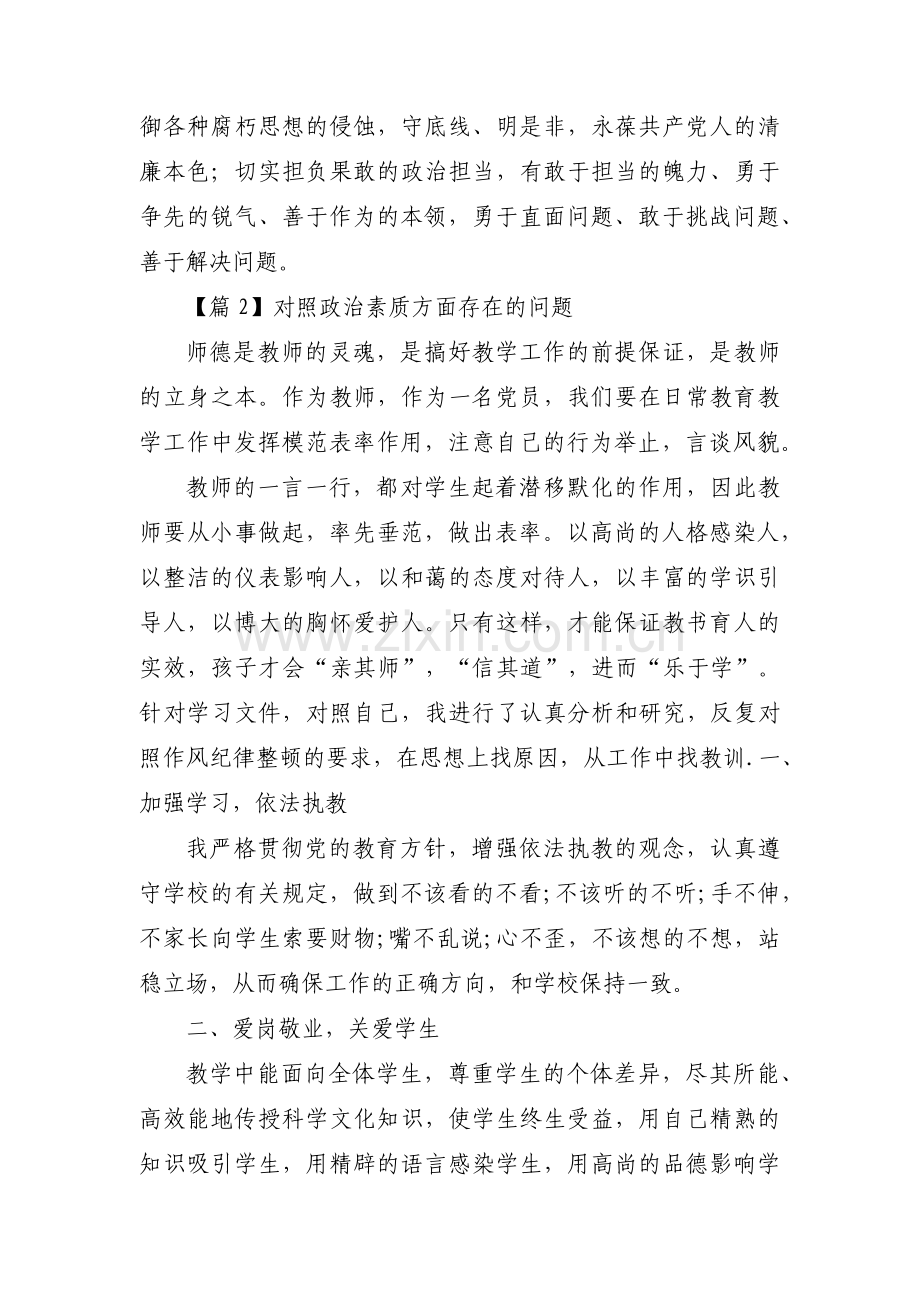 对照政治素质方面存在的问题【十三篇】.pdf_第2页