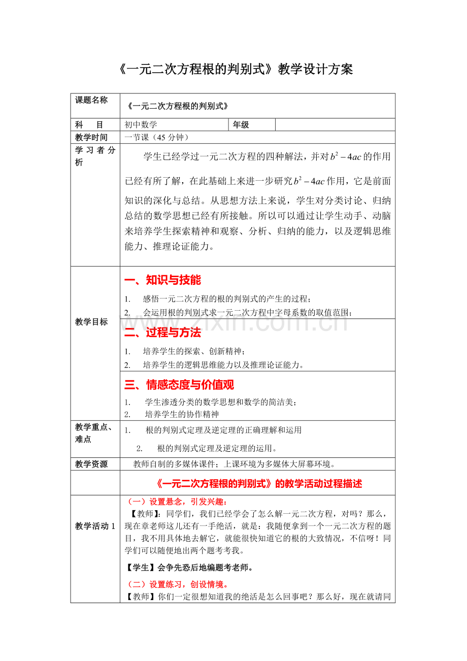 《一元二次方程根的判别式》教学设计方案.doc_第1页