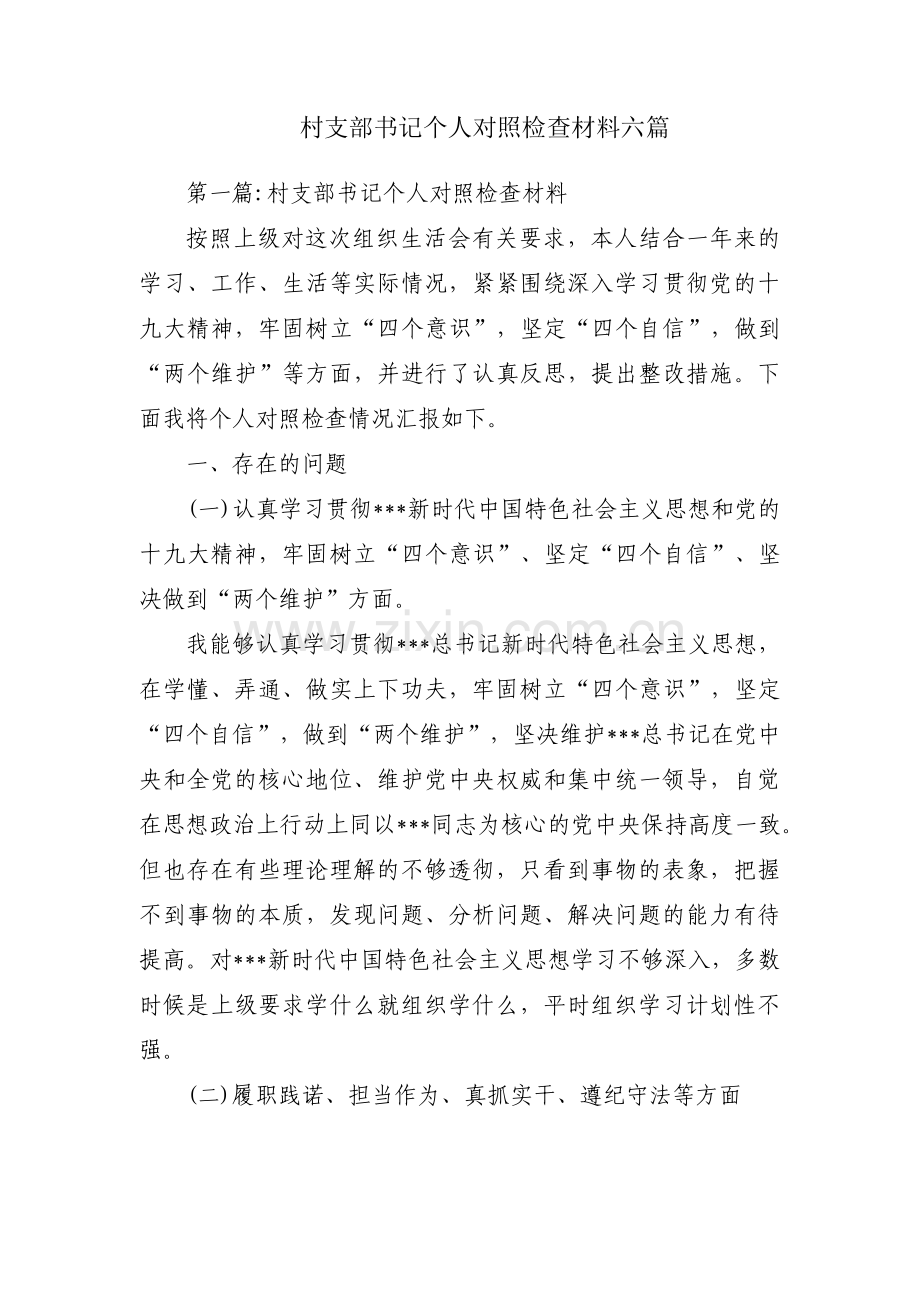 村支部书记个人对照检查材料六篇.pdf_第1页