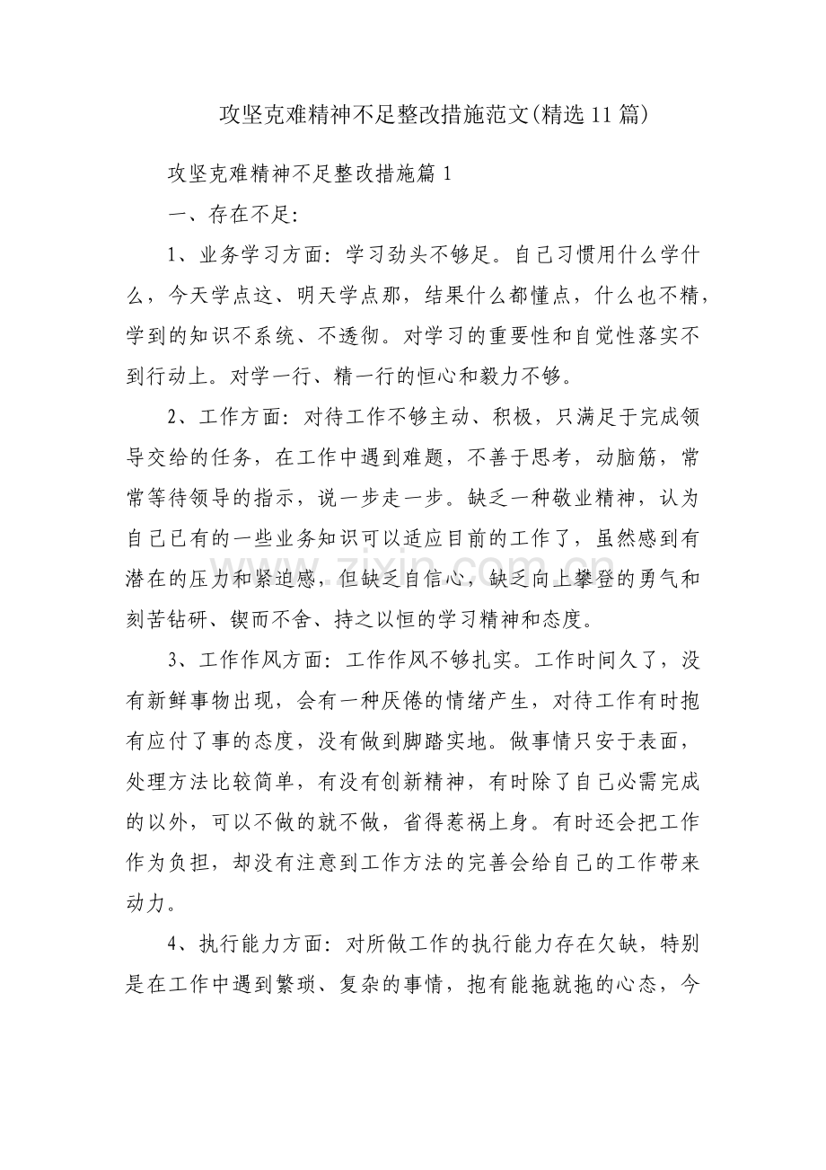 攻坚克难精神不足整改措施范文(11篇).pdf_第1页