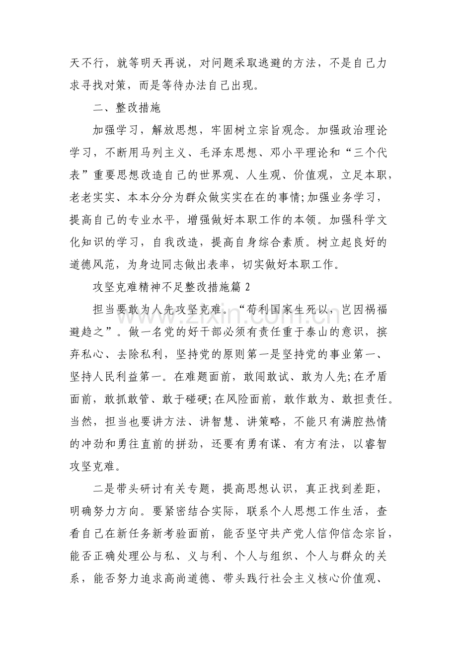 攻坚克难精神不足整改措施范文(11篇).pdf_第2页