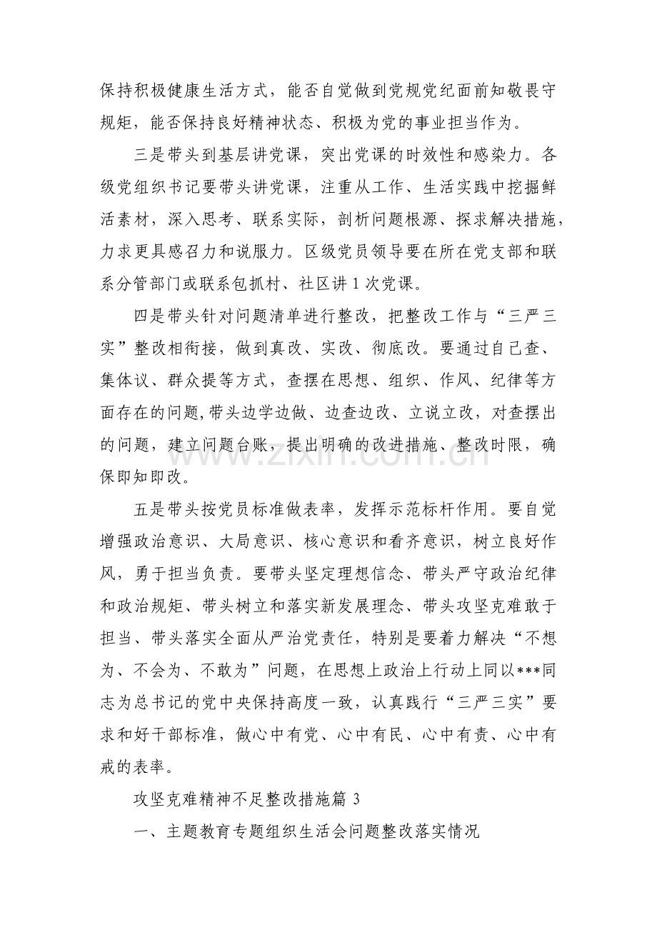 攻坚克难精神不足整改措施范文(11篇).pdf_第3页