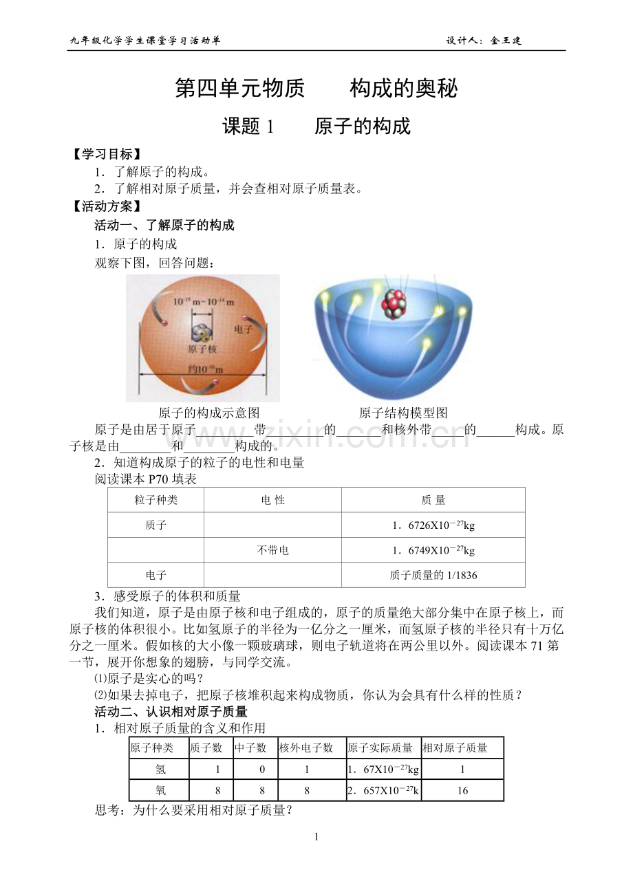 《原子的构成》活动单.doc_第1页