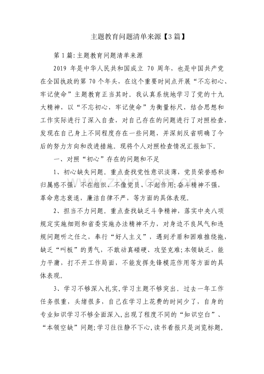 主题教育问题清单来源【3篇】.pdf_第1页