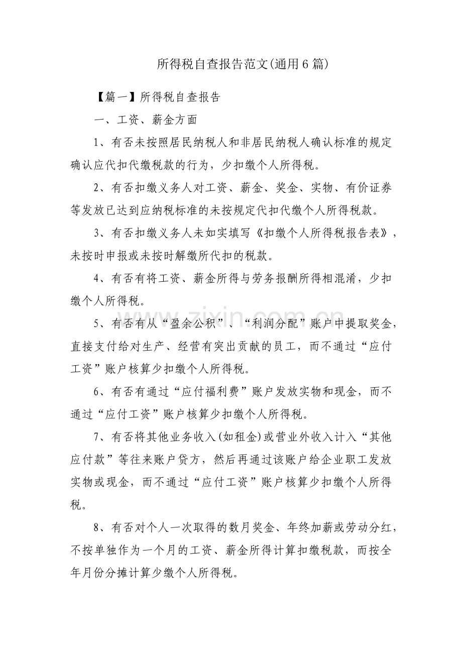 所得税自查报告范文(通用6篇).pdf_第1页