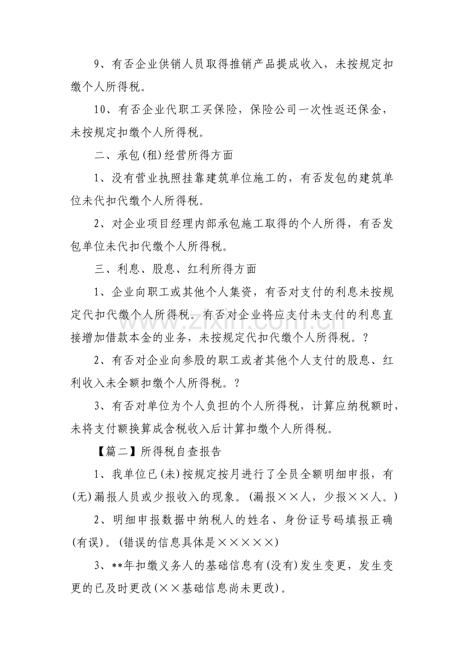 所得税自查报告范文(通用6篇).pdf_第2页