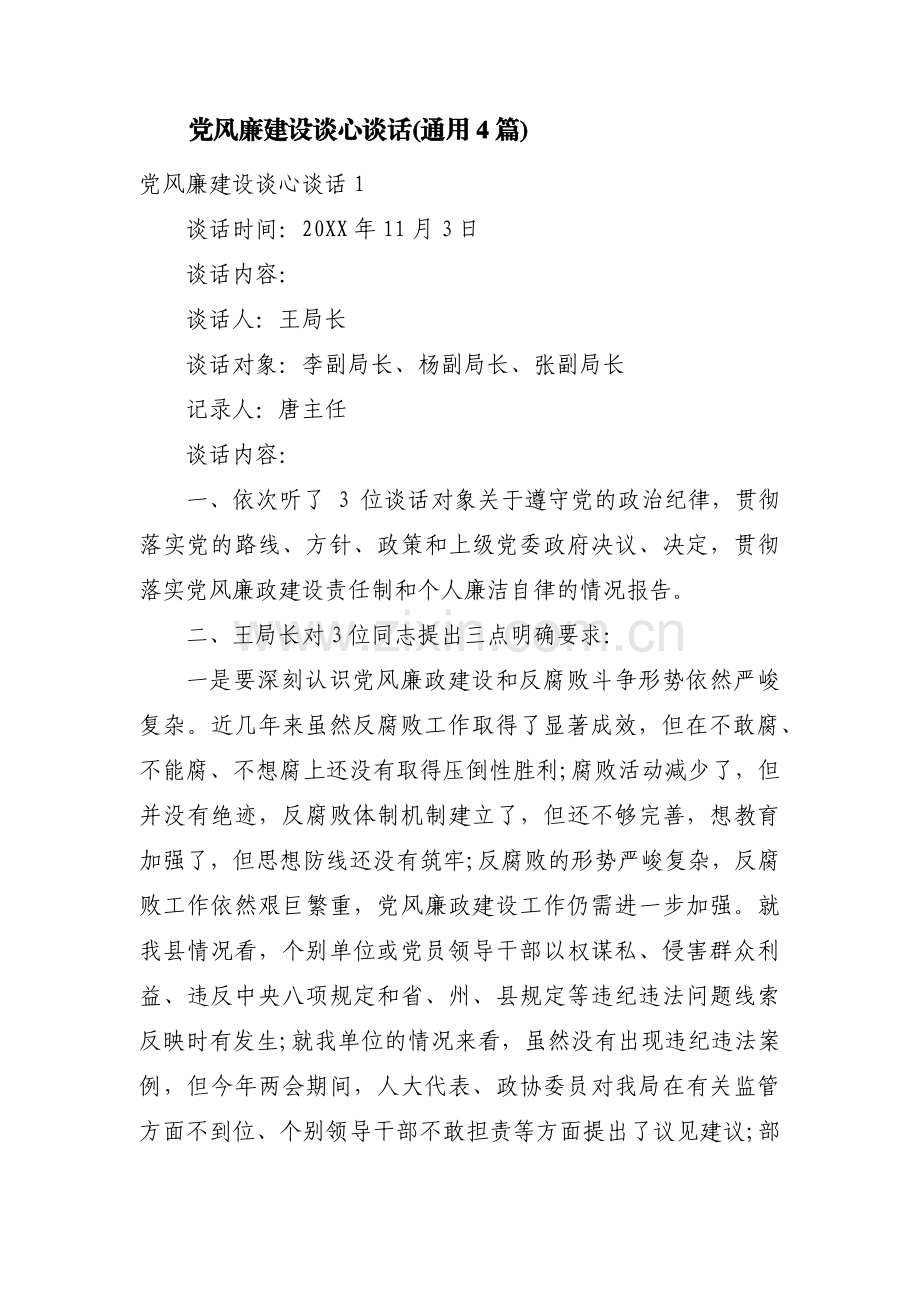 党风廉建设谈心谈话(通用4篇).pdf_第1页