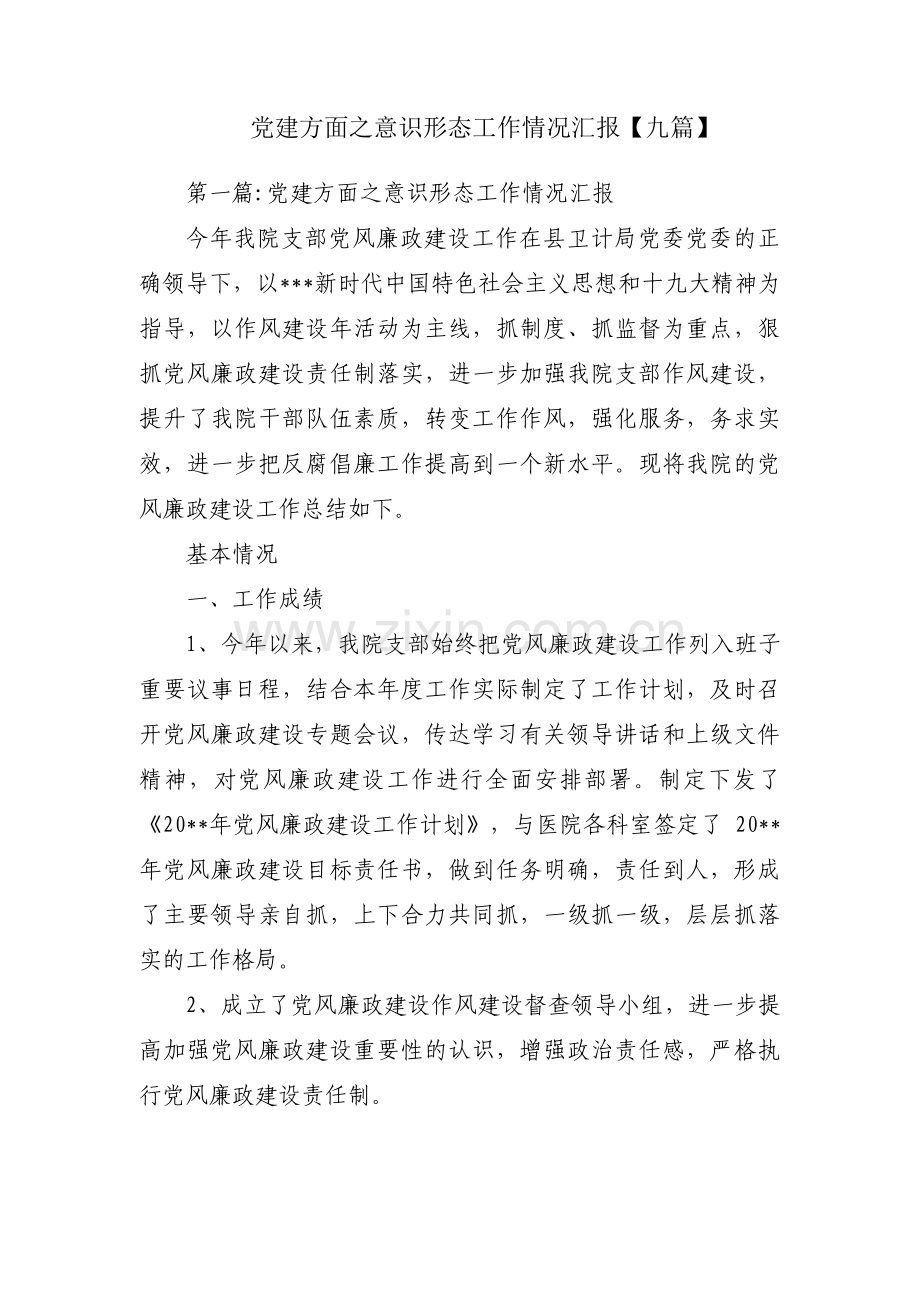 党建方面之意识形态工作情况汇报【九篇】.pdf_第1页