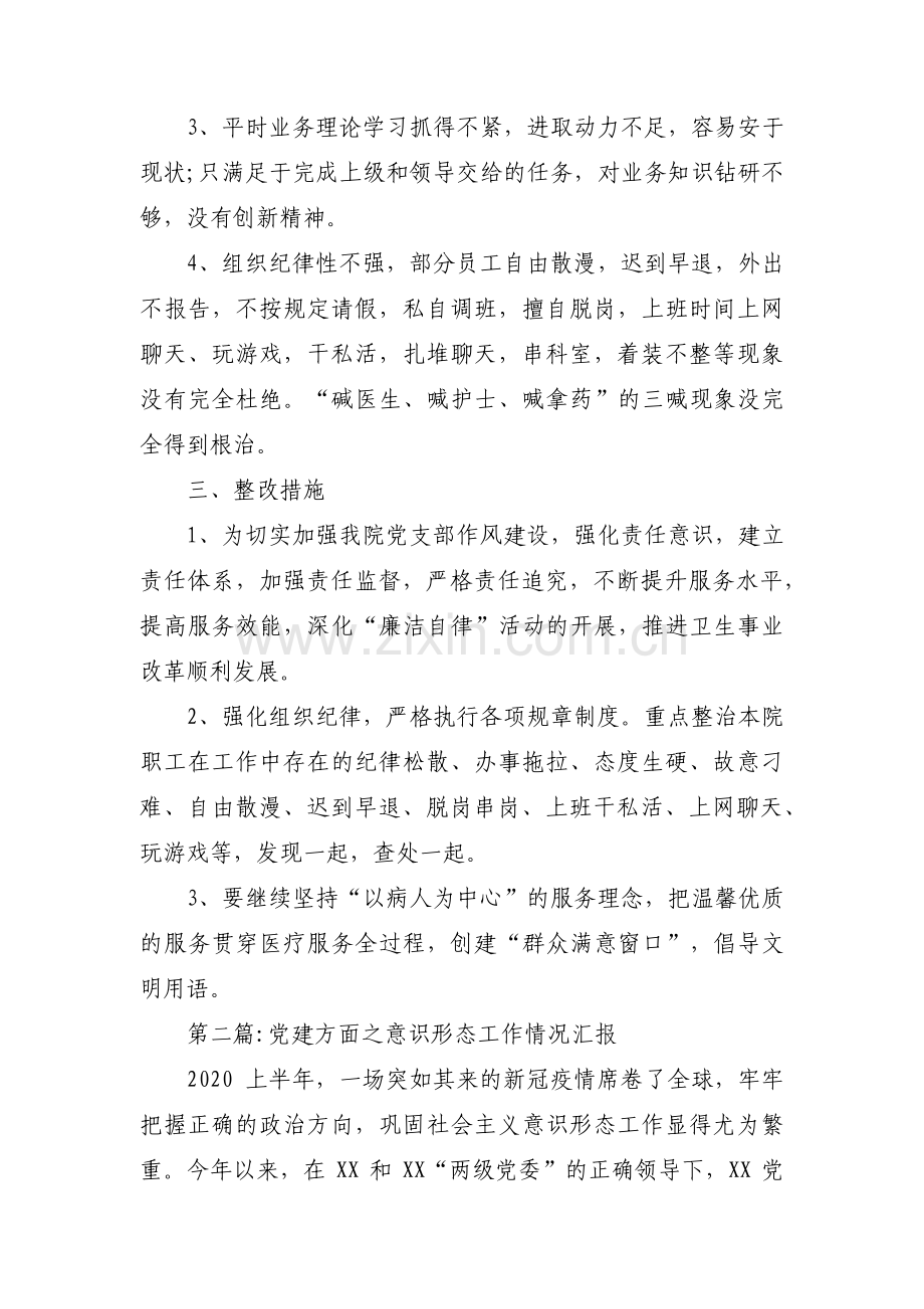 党建方面之意识形态工作情况汇报【九篇】.pdf_第3页