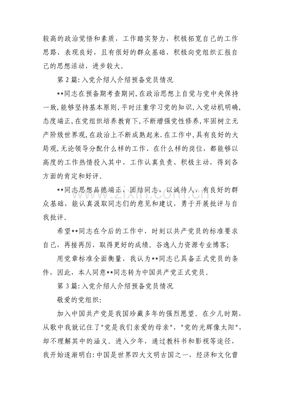 入党介绍人介绍预备党员情况(通用3篇).pdf_第2页