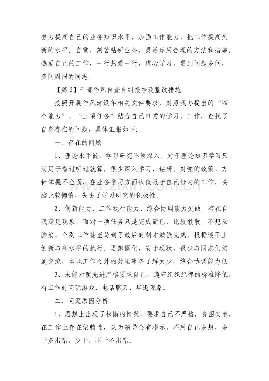 关于干部作风自查自纠报告及整改措施【六篇】.pdf_第3页