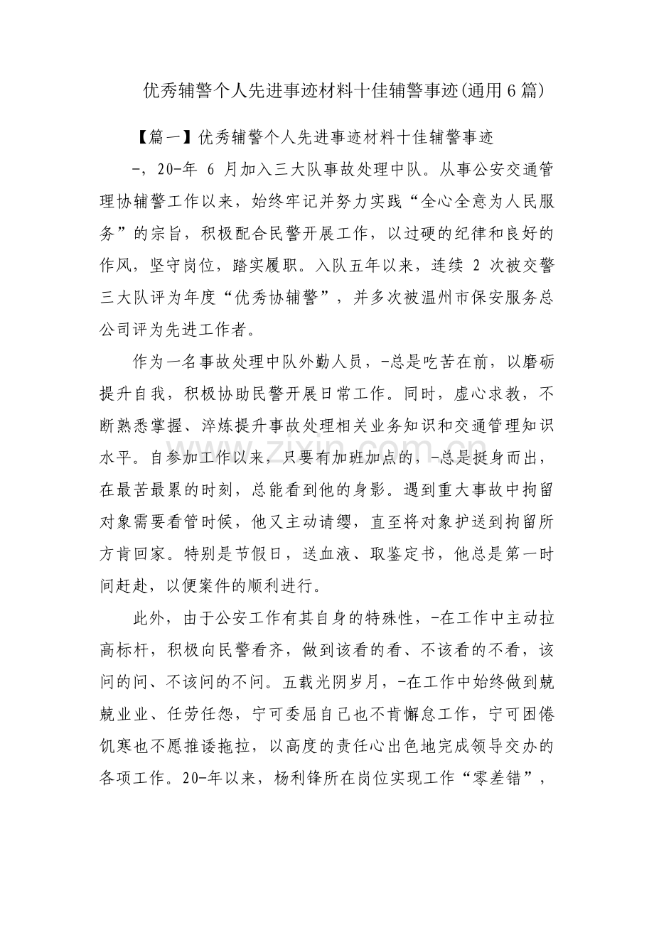 优秀辅警个人先进事迹材料十佳辅警事迹(通用6篇).pdf_第1页