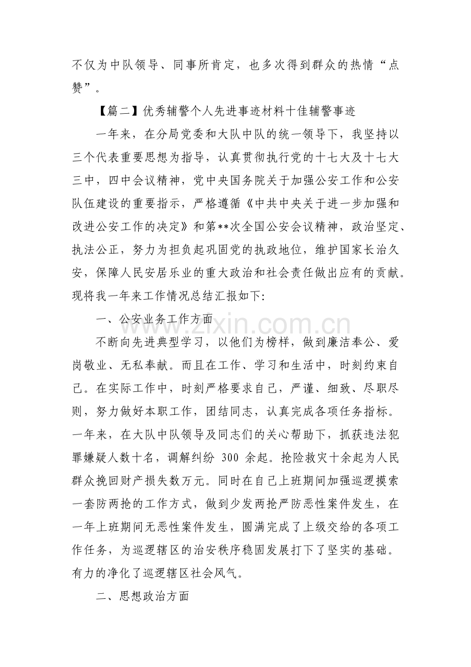 优秀辅警个人先进事迹材料十佳辅警事迹(通用6篇).pdf_第2页