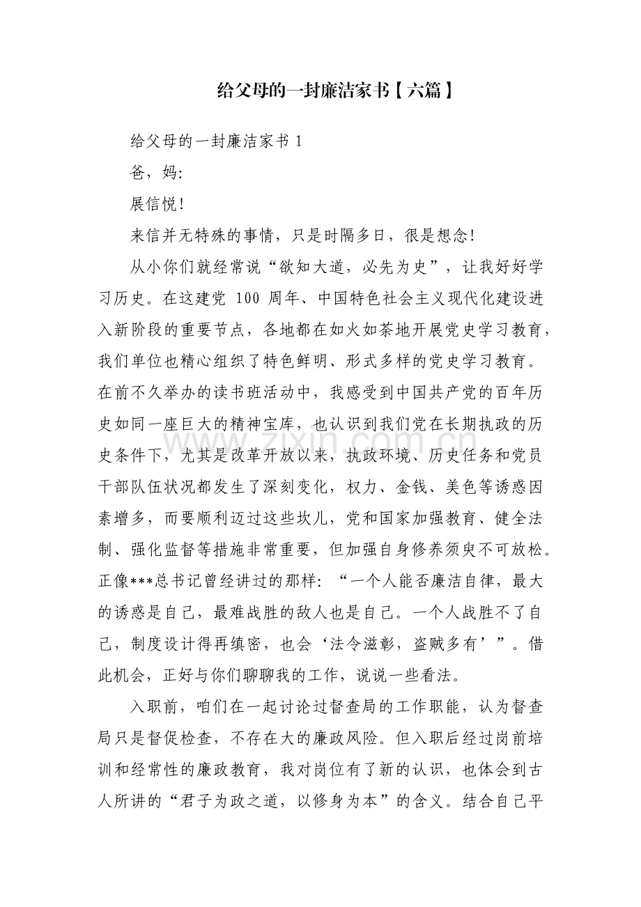 给父母的一封廉洁家书【六篇】.pdf_第1页