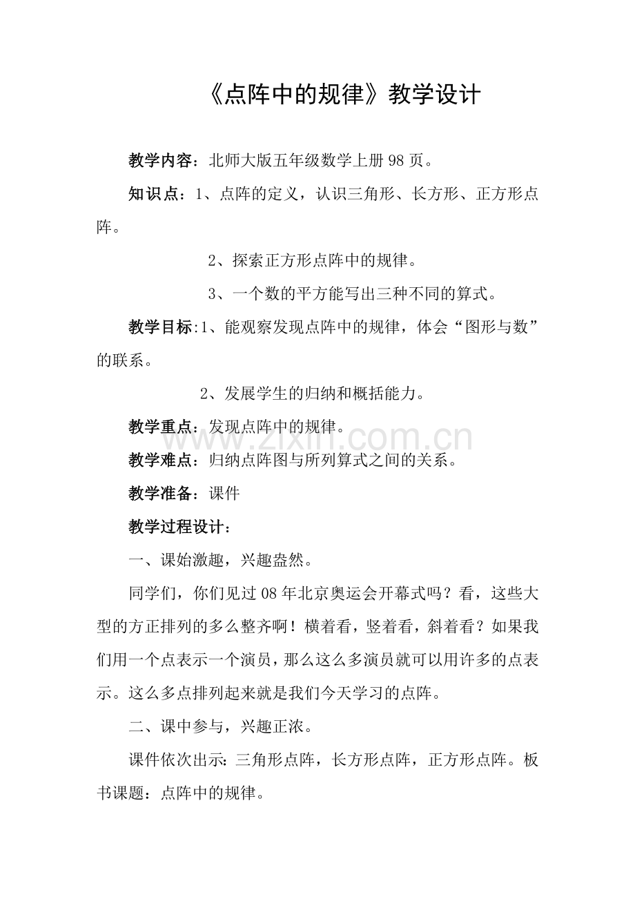 北师大版《点阵中的规律》教案.doc_第1页