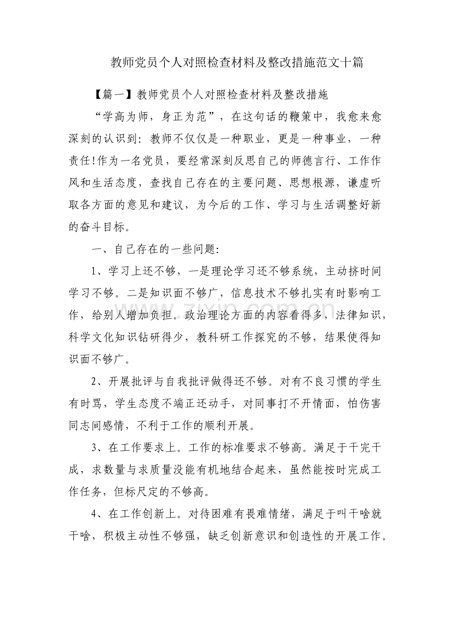 教师党员个人对照检查材料及整改措施范文十篇.pdf_第1页