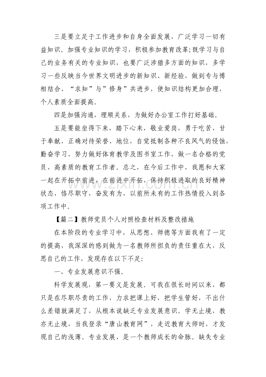 教师党员个人对照检查材料及整改措施范文十篇.pdf_第3页