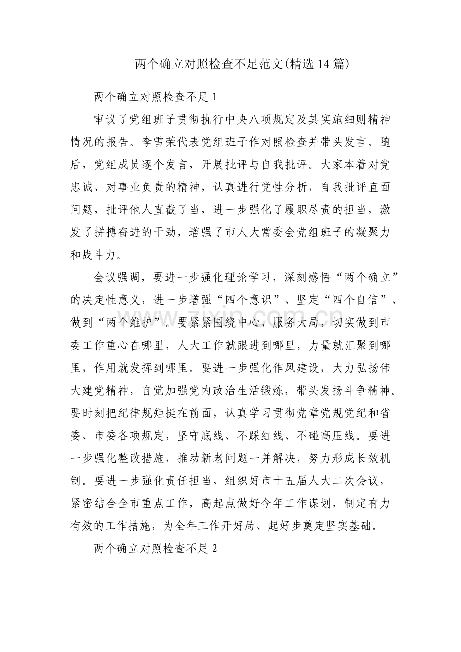 两个确立对照检查不足范文(14篇).pdf_第1页