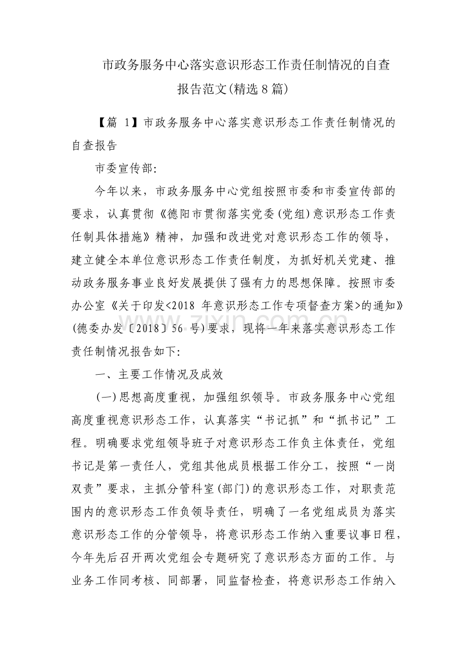 市政务服务中心落实意识形态工作责任制情况的自查报告范文(8篇).pdf_第1页