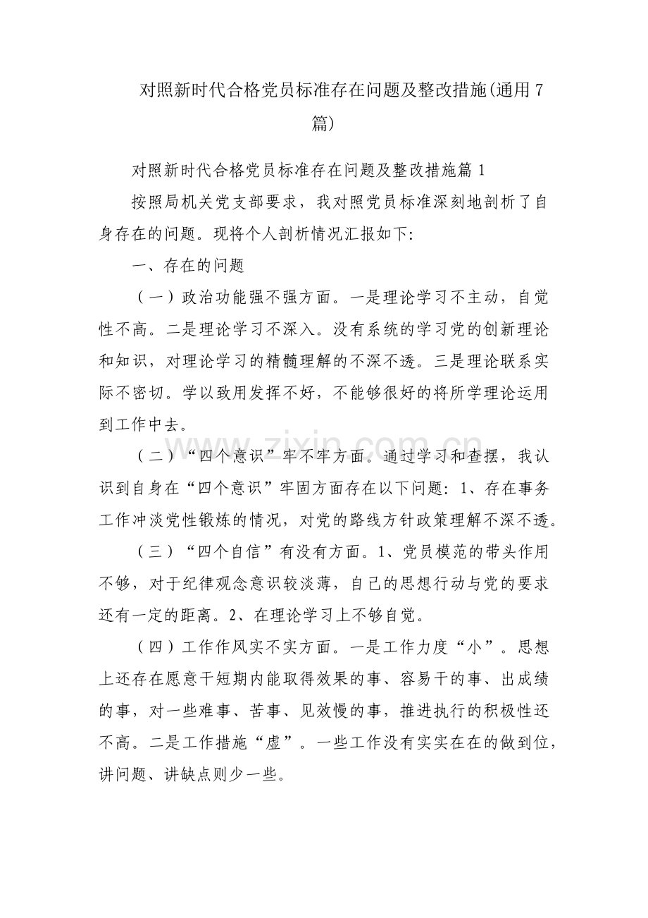 对照新时代合格党员标准存在问题及整改措施(通用7篇).pdf_第1页