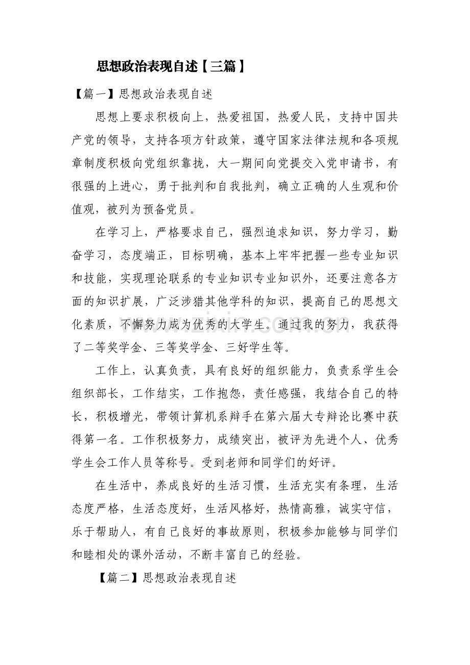 思想政治表现自述【三篇】.pdf_第1页