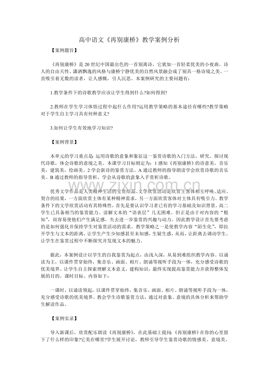 高中语文《再别康桥》教学案例分析.doc_第1页