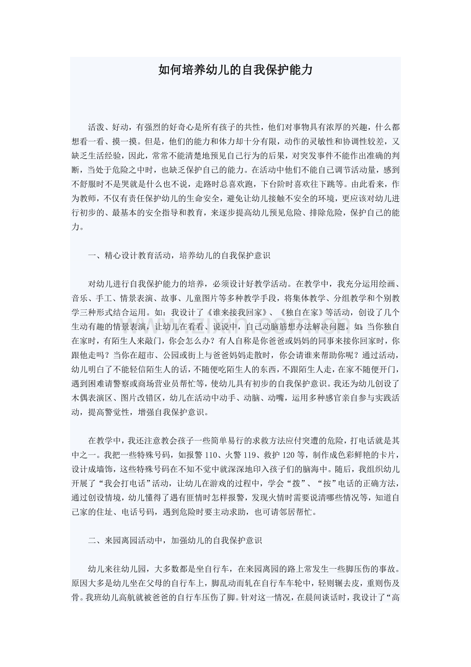 如何培养幼儿的自我保护能力.doc_第1页